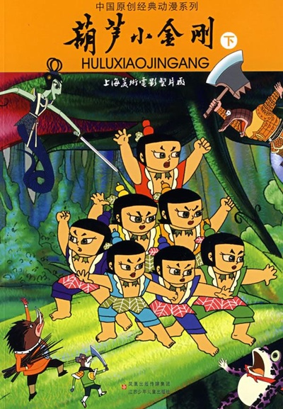 葫芦小金刚的海报-正式海报