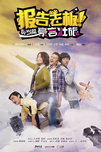 报告老板之豪言壮旅的海报-正式海报