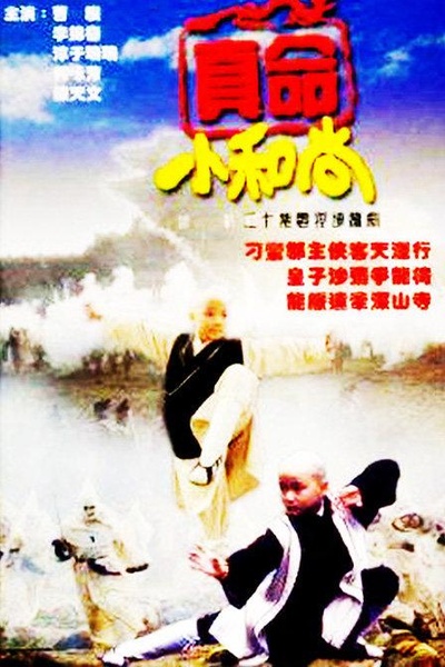 真命小和尚的海报-正式海报