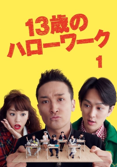 13岁的Hello Work的海报-正式海报 日本