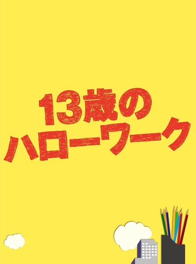 13岁的Hello Work的海报-正式海报