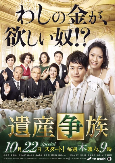 遗产争族的海报-正式海报 日本