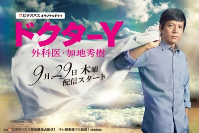 Y医生： 外科医生加地秀树的海报-正式海报 日本