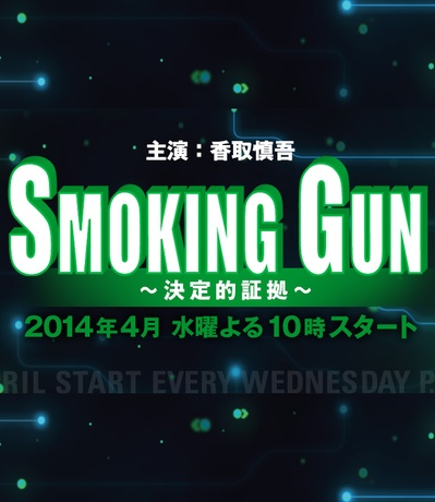 Smoking Gun 决定性证据的海报-预告海报 日本