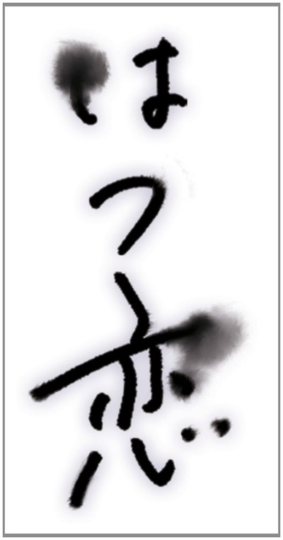 初恋的海报-其他海报