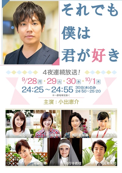即使如此我还是喜欢你的海报-正式海报 日本