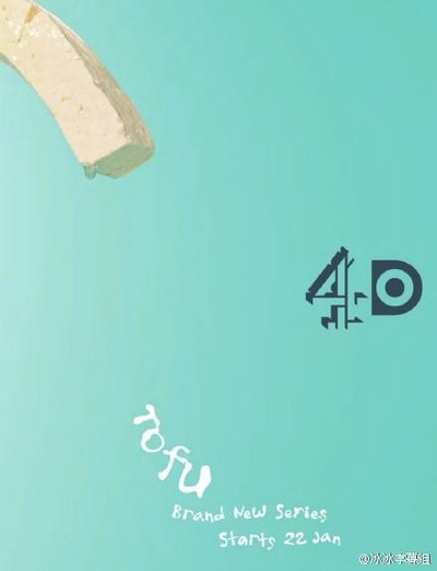 豆腐的海报-正式海报