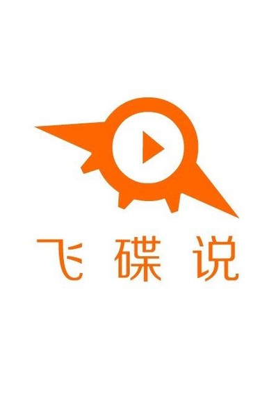 飞碟说 第一季的海报-正式海报