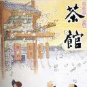 茶馆