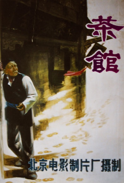 茶馆的海报-正式海报