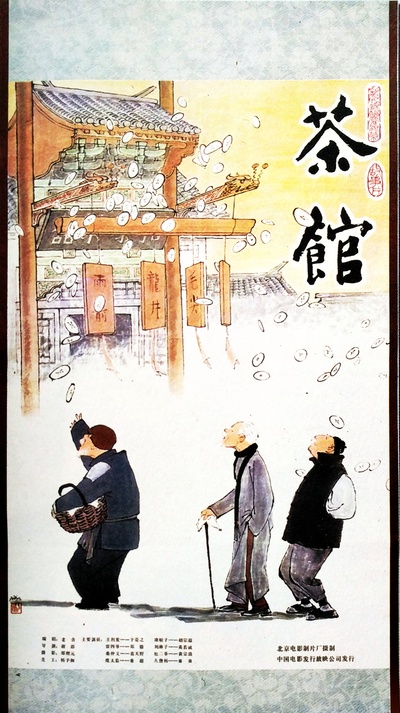 茶馆的海报-正式海报