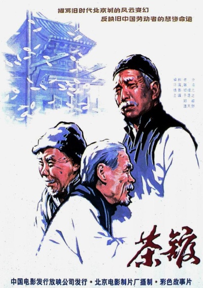 茶馆的海报-正式海报