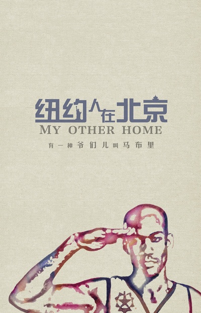 我是马布里的海报-预告海报 中国大陆