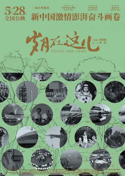 岁月在这儿的海报-正式海报 中国大陆