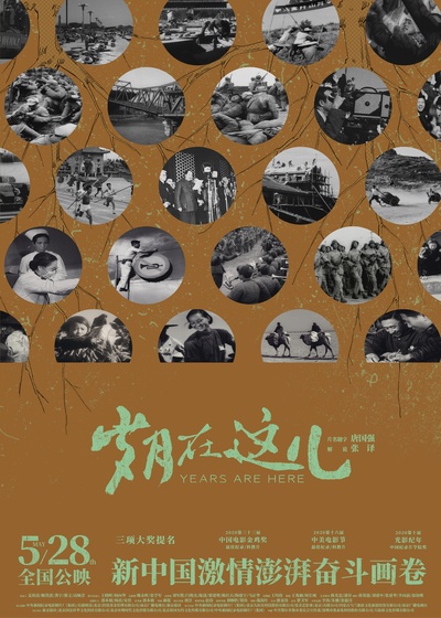 岁月在这儿的海报-正式海报 中国大陆