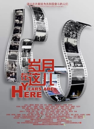 岁月在这儿的海报-正式海报 中国大陆