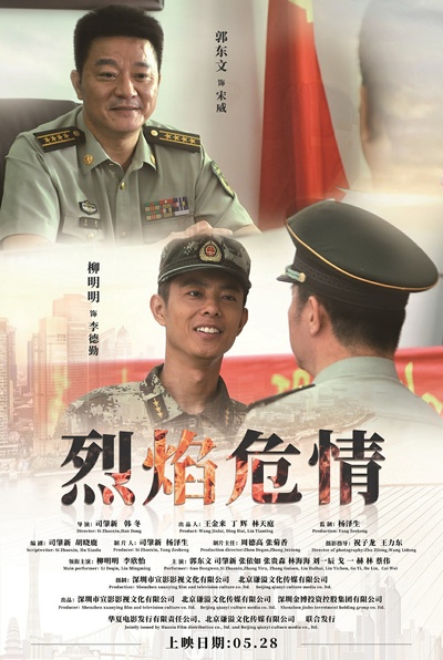烈焰危情的海报-正式海报 中国大陆
