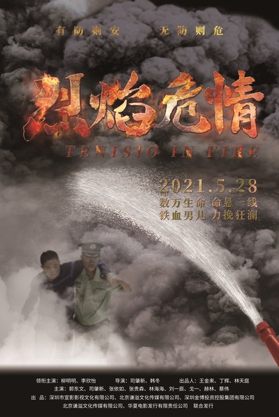 烈焰危情的海报-正式海报 中国大陆