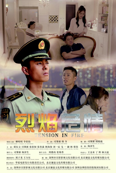 烈焰危情的海报-正式海报 中国大陆