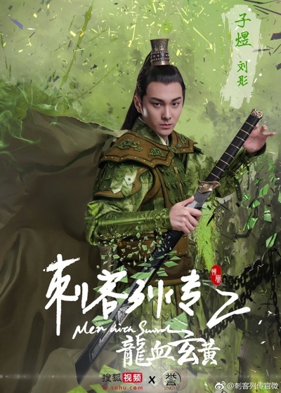刺客列传之龙血玄黄的海报-角色海报