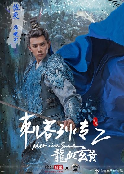 刺客列传之龙血玄黄的海报-角色海报