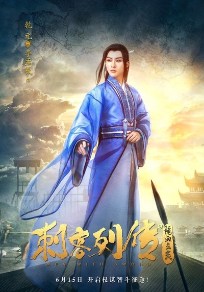 刺客列传之龙血玄黄的海报-角色海报 中国大陆