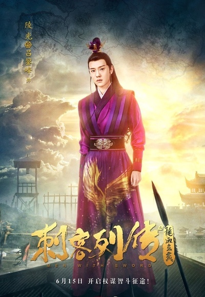 刺客列传之龙血玄黄的海报-角色海报 中国大陆