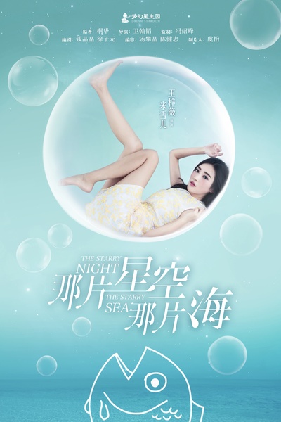 那片星空那片海的海报-角色海报