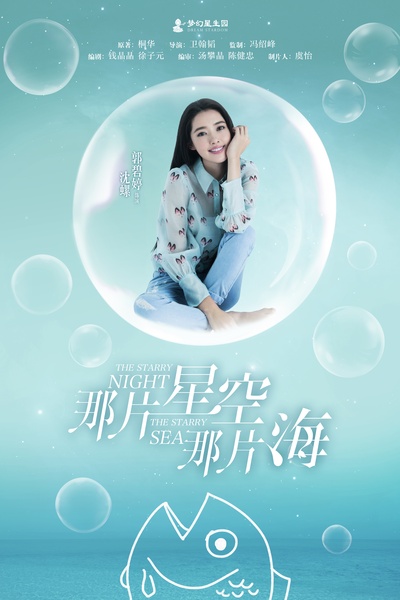 那片星空那片海的海报-角色海报