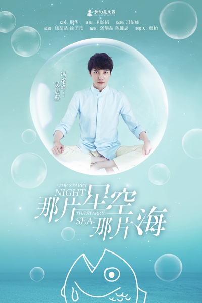 那片星空那片海的海报-角色海报