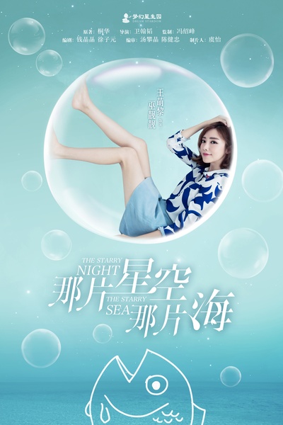 那片星空那片海的海报-角色海报