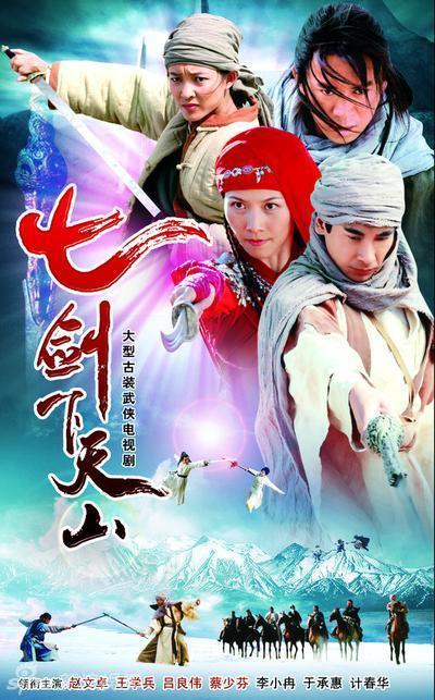 七剑下天山的海报-正式海报