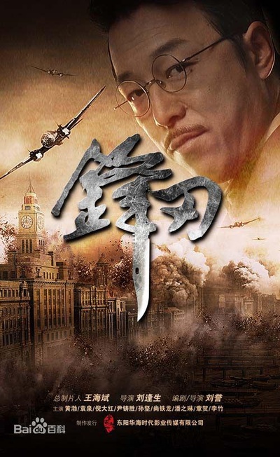 锋刃的海报-正式海报