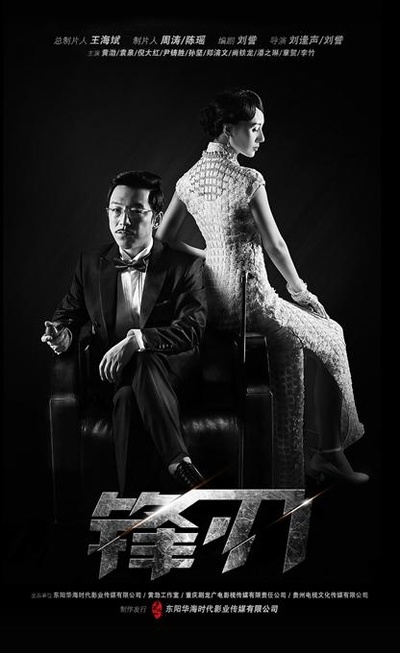 锋刃的海报-其他海报