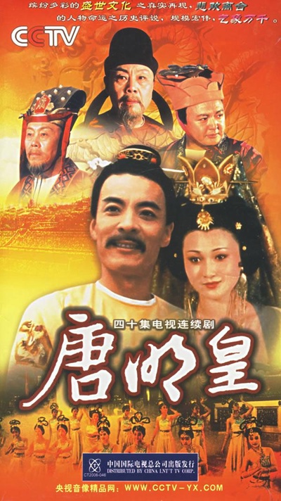 唐明皇的海报-正式海报