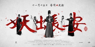 妖出长安的海报-正式海报 中国大陆