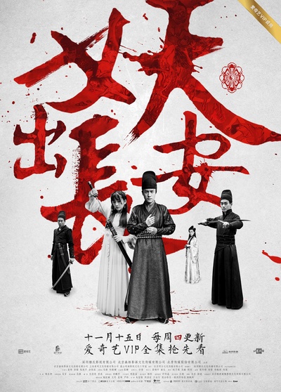 妖出长安的海报-正式海报 中国大陆