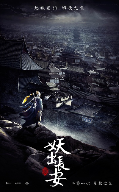 妖出长安的海报-预告海报 中国大陆