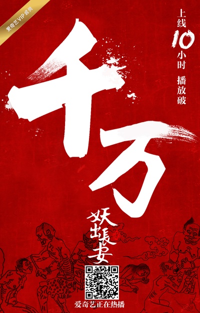 妖出长安的海报-其他海报 中国大陆