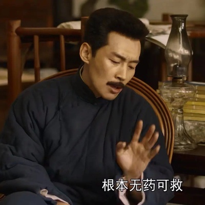 影视作品中很丧的台词的图片