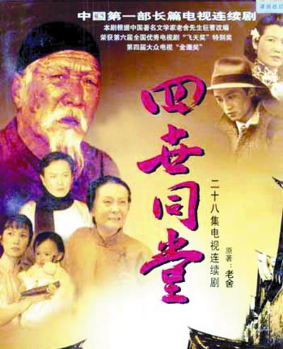 四世同堂的海报-预告海报