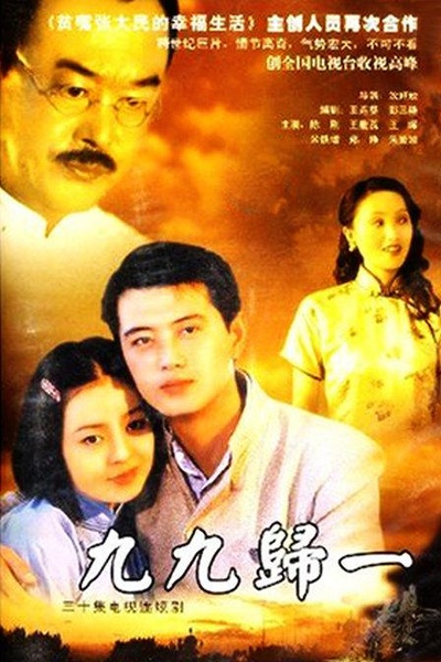 九九归一的海报-正式海报