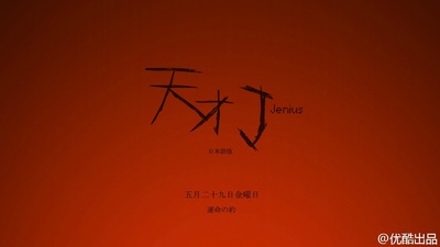 天才J 第一季的海报-正式海报 中国大陆