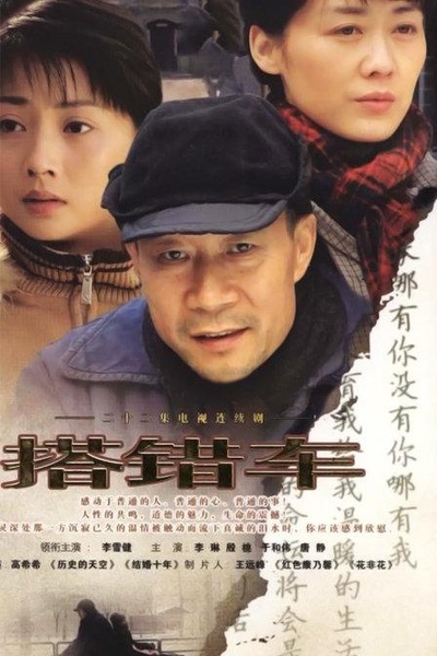 搭错车的海报-正式海报