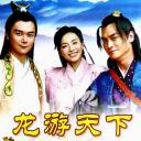 龙游天下