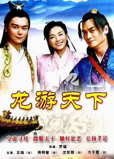 龙游天下的海报-正式海报