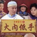 李卫当官3