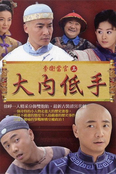 李卫当官3的海报-正式海报