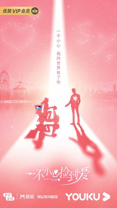 一不小心捡到爱的海报-正式海报