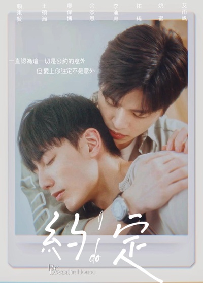 约定的海报-正式海报